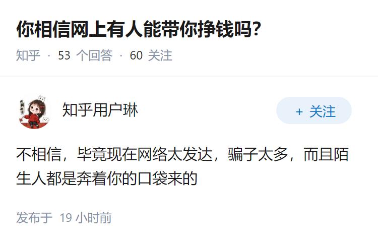 你相信网上有人能带你挣钱吗？