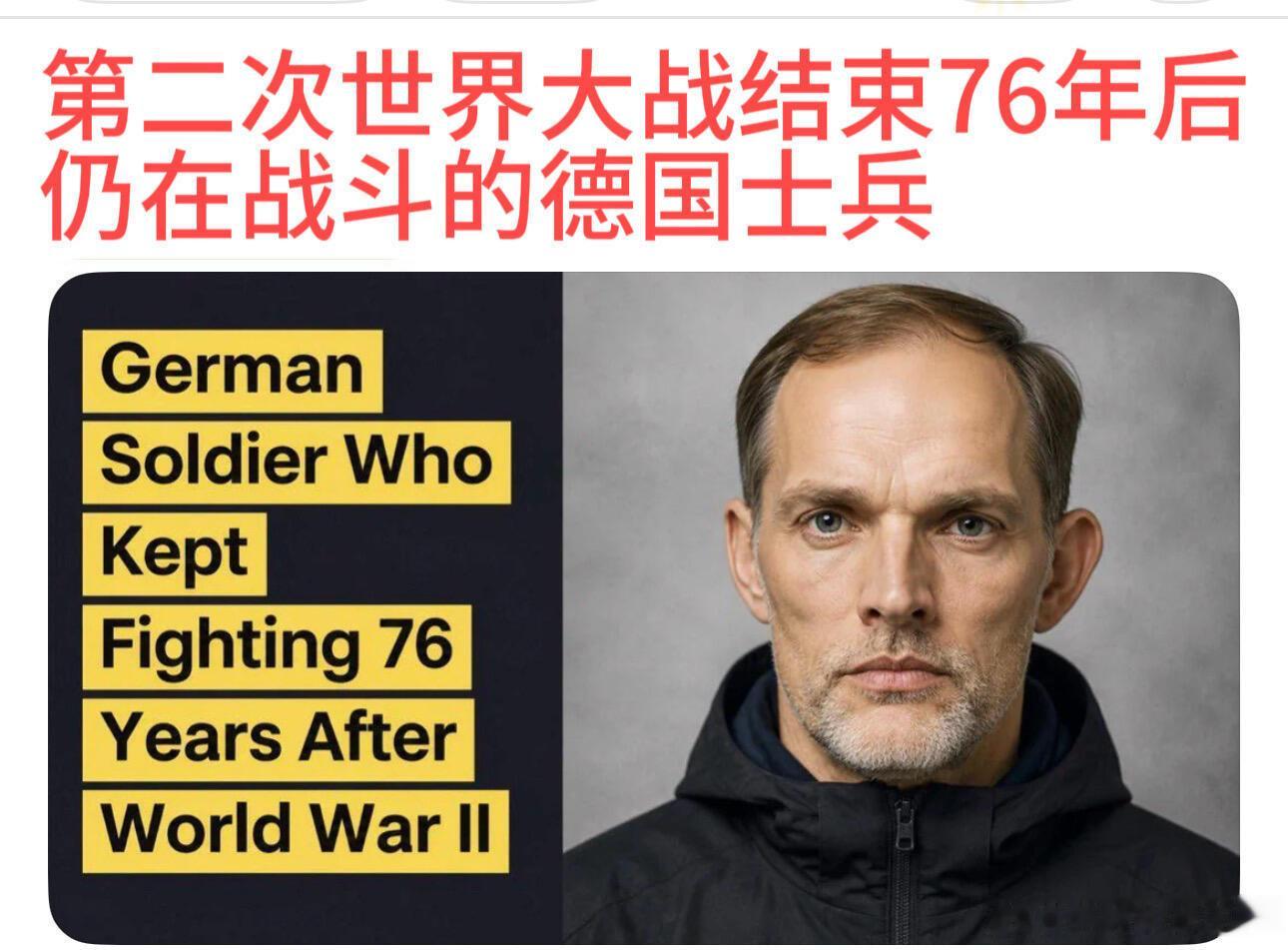 球迷吐槽：图赫尔其实是在挑选落选阵容好多球迷貌似对图赫尔这次选人有点不满，这要不
