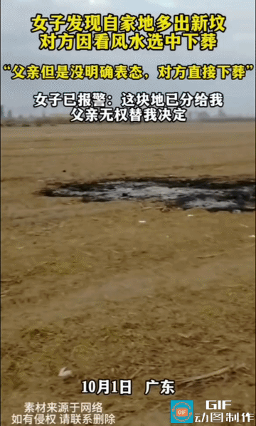 自家地里多出一座新坟。对方说“看风水选的”，父亲当年没点头……一女子发布视频