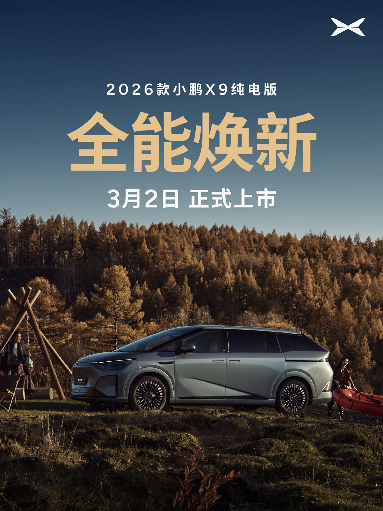 2026款小鹏X9纯电版本，3/2号要上市了，注意这次是纯电版本，11月上市的是