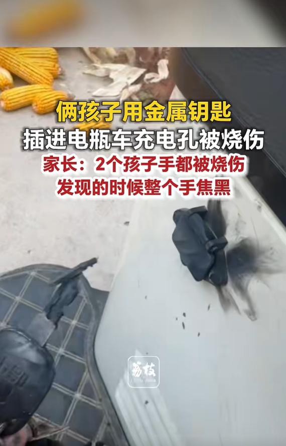 9月26日荔枝新闻报道，河北邯郸，两名幼童玩耍时，将金属钥匙插进电瓶车充电
