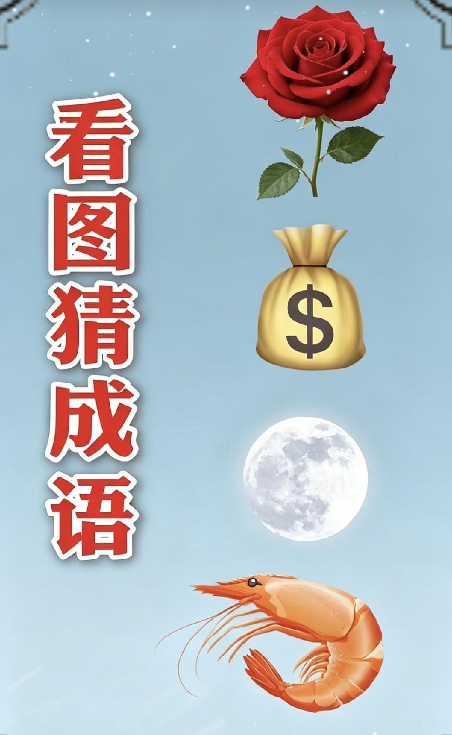 玫瑰+钱袋+月亮+虾，猜成语，敢挑战吗？