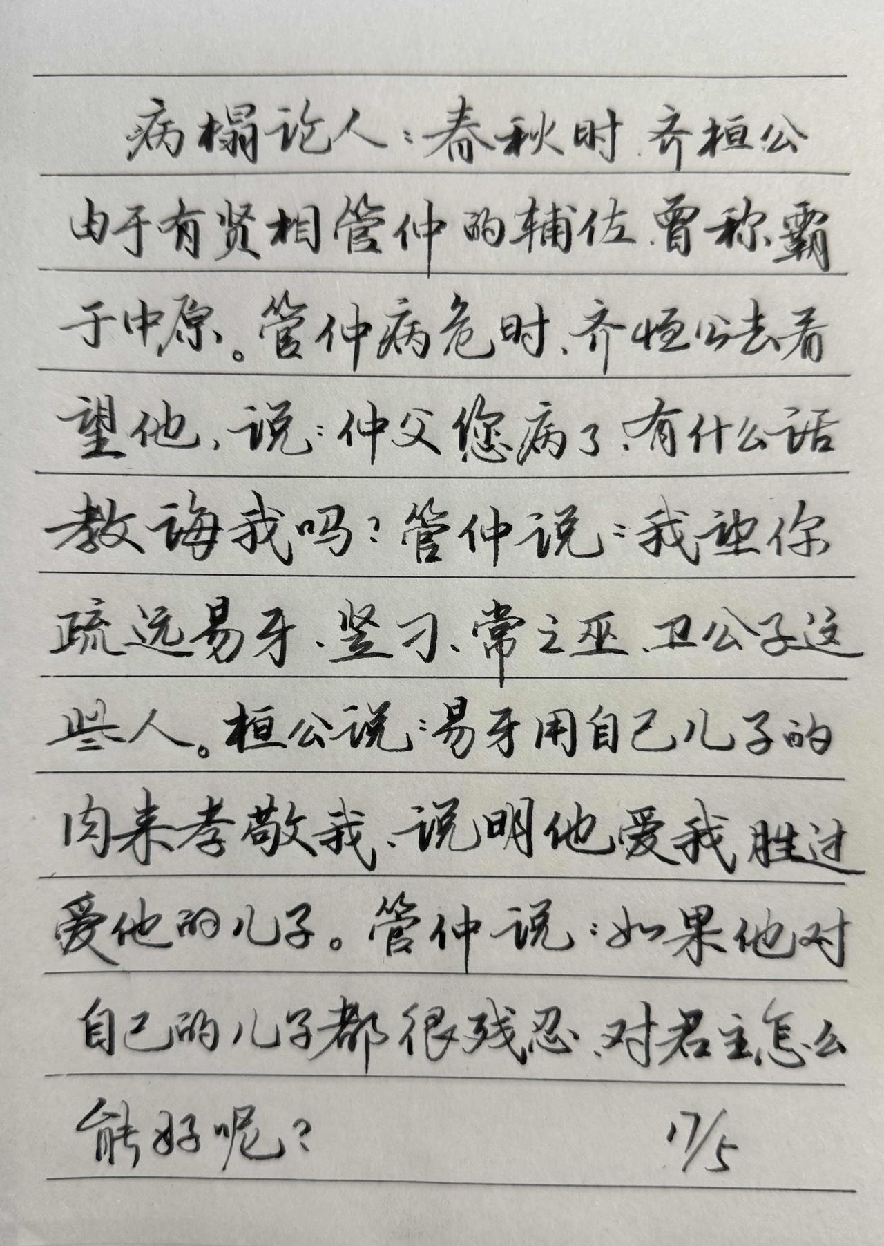 我说这个字是我的天花板，那个人留言问我家住地下几层。抄古人智慧～管仲劝诫齐