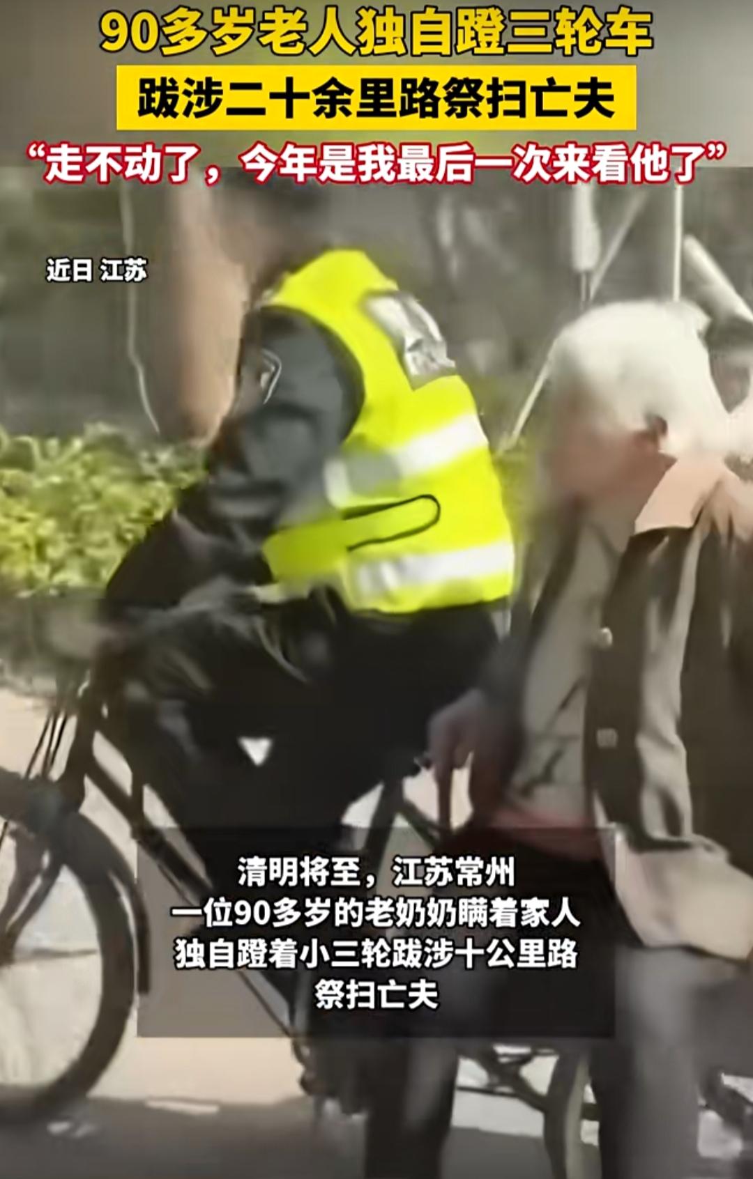 清明将至，江苏常州的一段监控，让无数人破防。一位90多岁的老奶奶，瞒着家人，独自