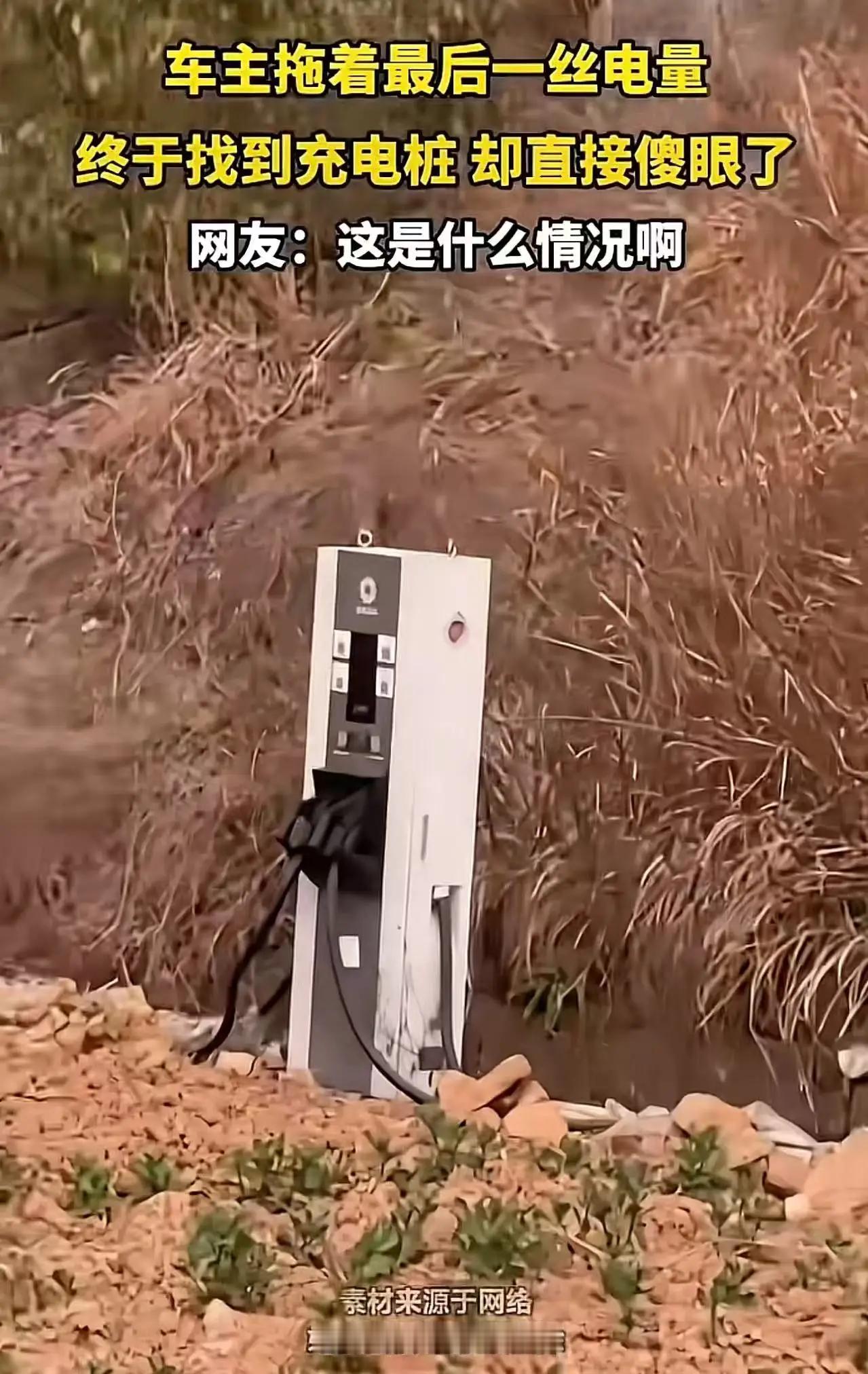 车主拖着最后一丝电量终于找到充电桩，却直接傻眼了！网友：这是什么情况？车主拖