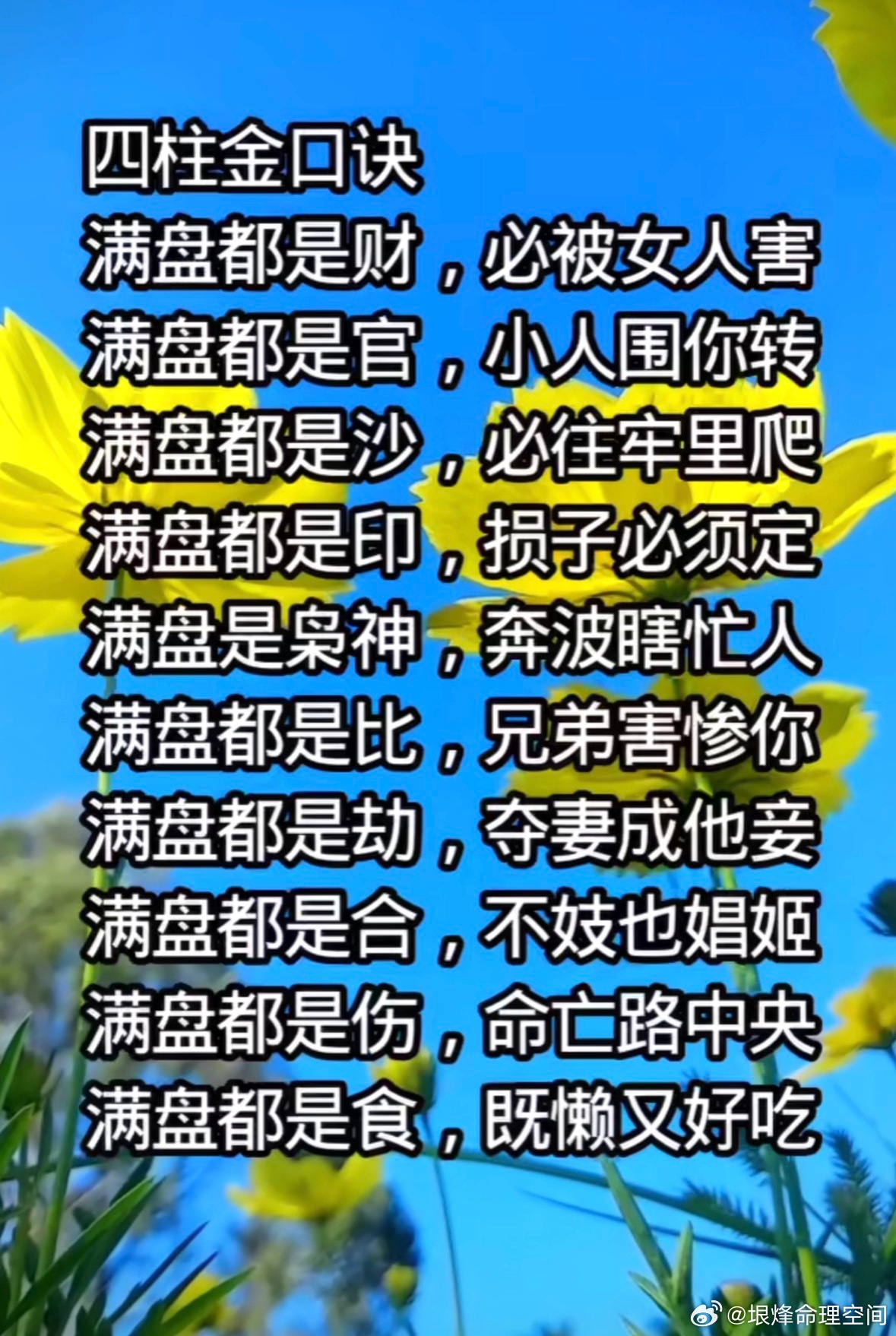 四柱金口诀满盘都是财，必被女人害满盘都是官，小人围你转满盘都是沙，必往牢里爬满盘