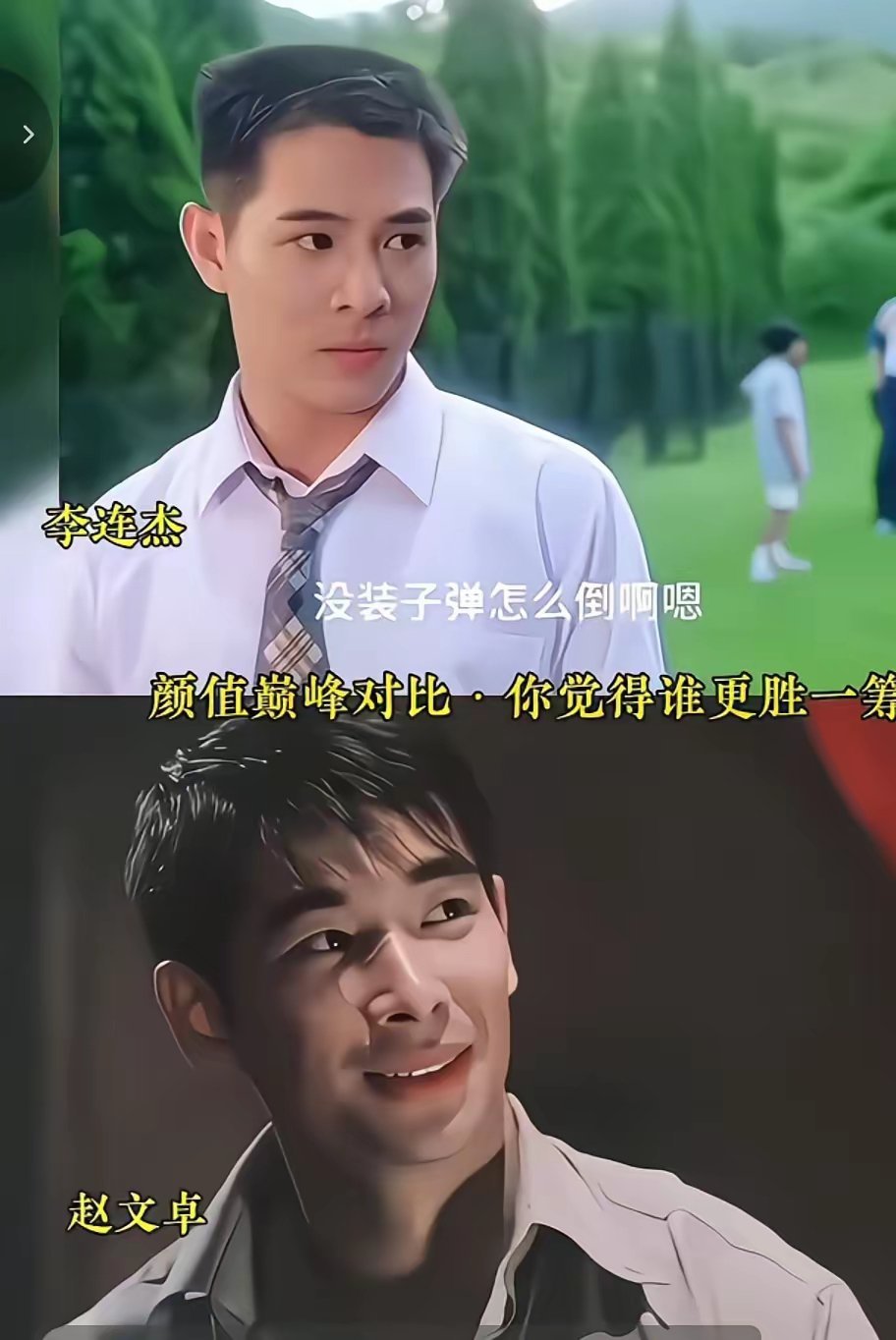 单看颜值的话，赵文卓是超过李连杰的，但是个人成就相比差的太远了！​​​