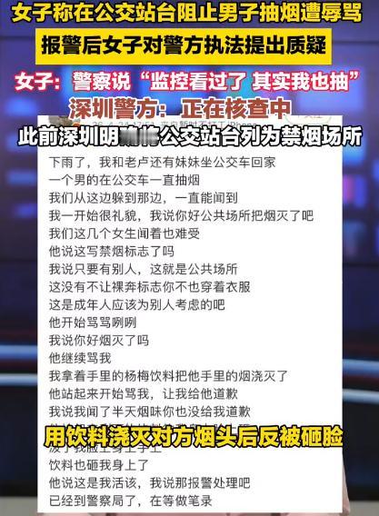 【深圳公交站劝烟冲突当事人发声】多方回应深圳公交站劝烟冲突近日，女子在公交站台