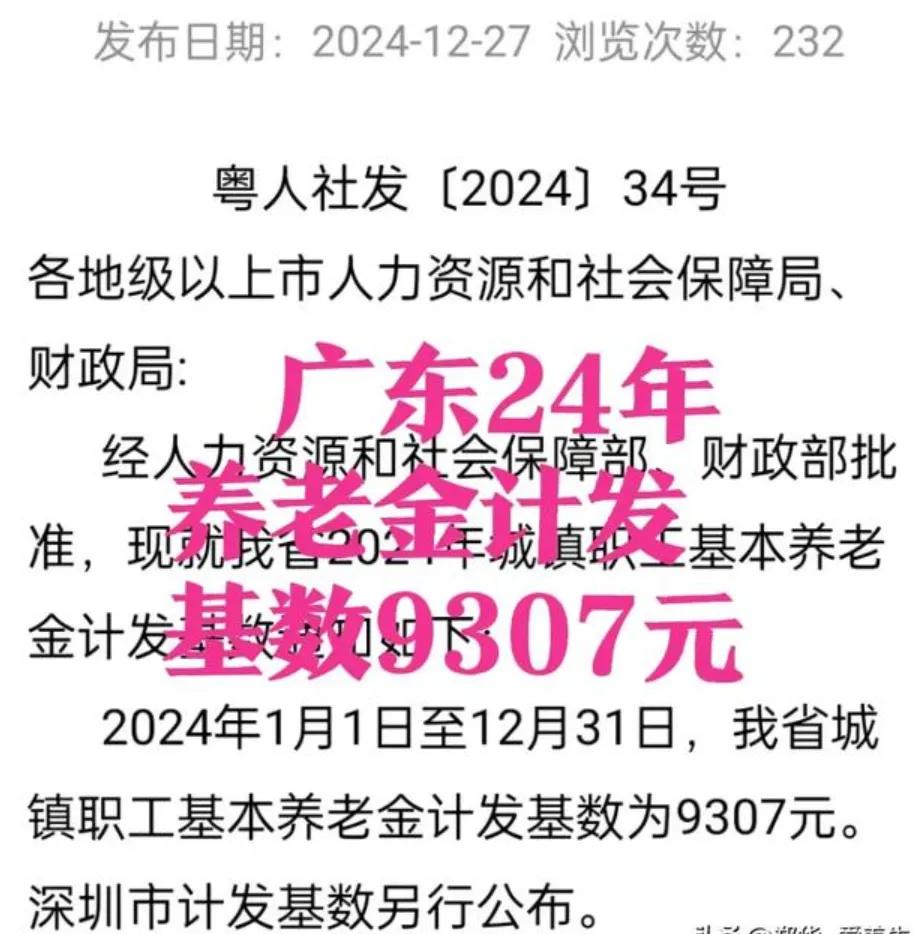 好消息好消息广东省养老金核定表按最新2024年计发基数可以去广东人社AP