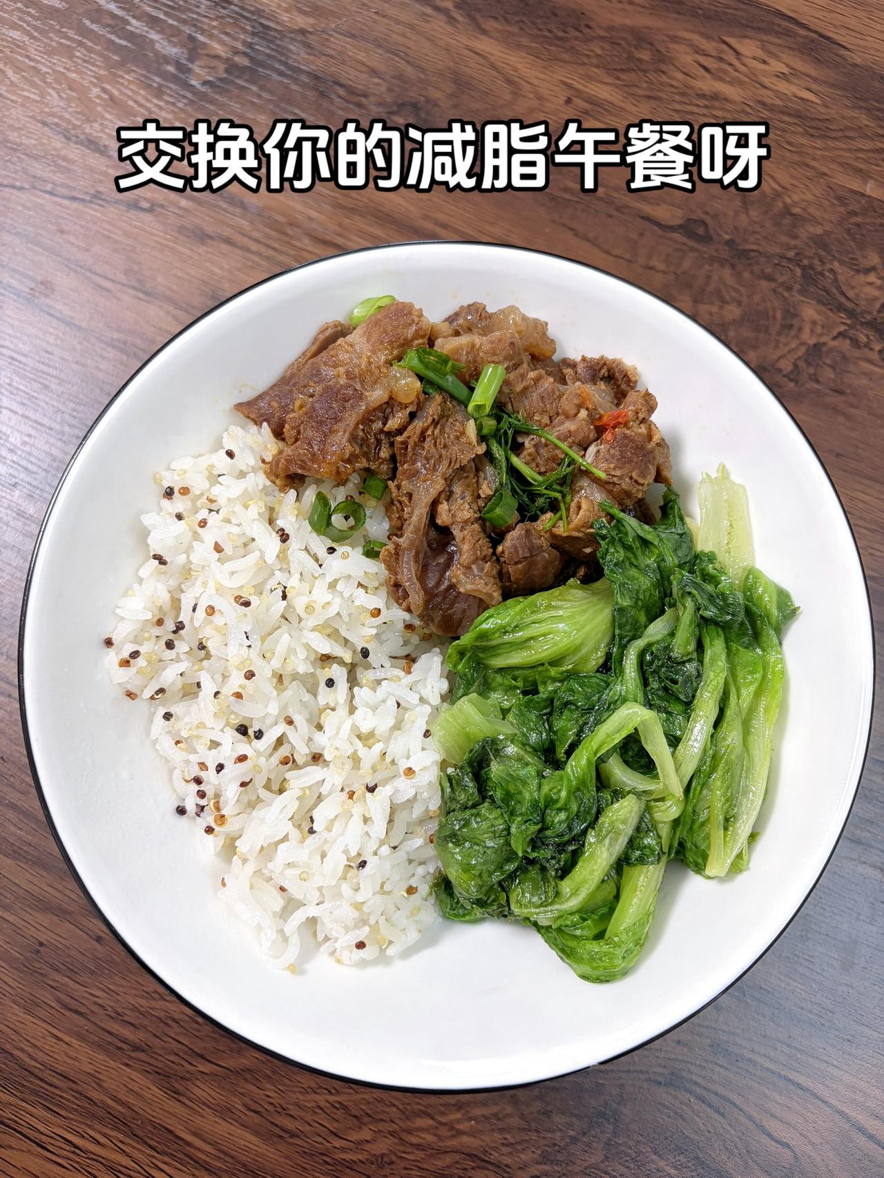 最好的减脂餐是家常菜，目标95斤，加油今日减脂午餐：红烧牛肉+素炒生菜