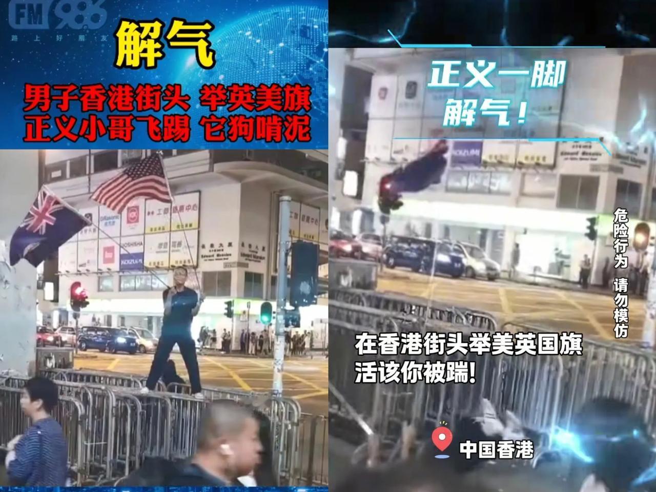 踹的这一脚看似普通，其实很伟大！坐标香港。一外籍男子挥舞美英国旗，那模样，嚣