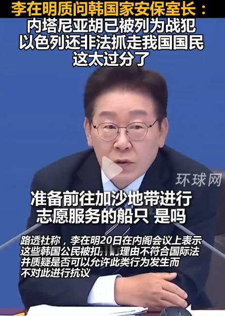 李在明够硬敢讲！直言内塔尼亚胡是战犯！是被国际刑事法院签订逮捕令的战犯！内阁会议