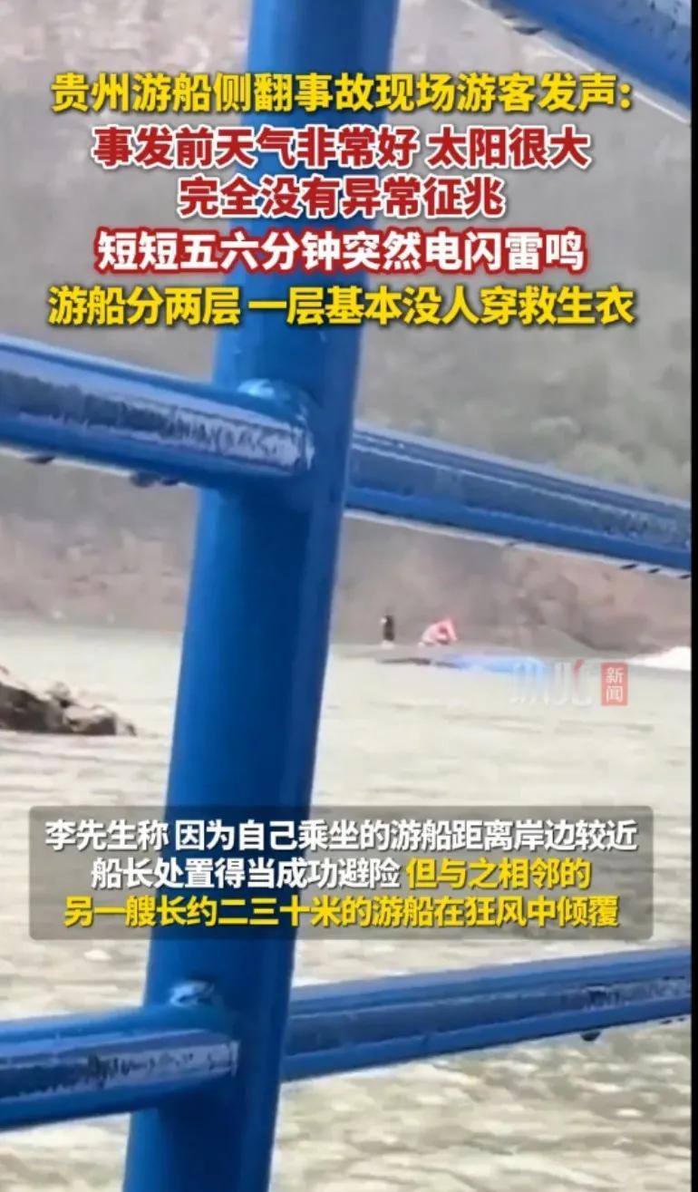 贵州游船侧翻事故现场游客发声:好吓人，事发前天气很好太阳很大，完全没有任何异常