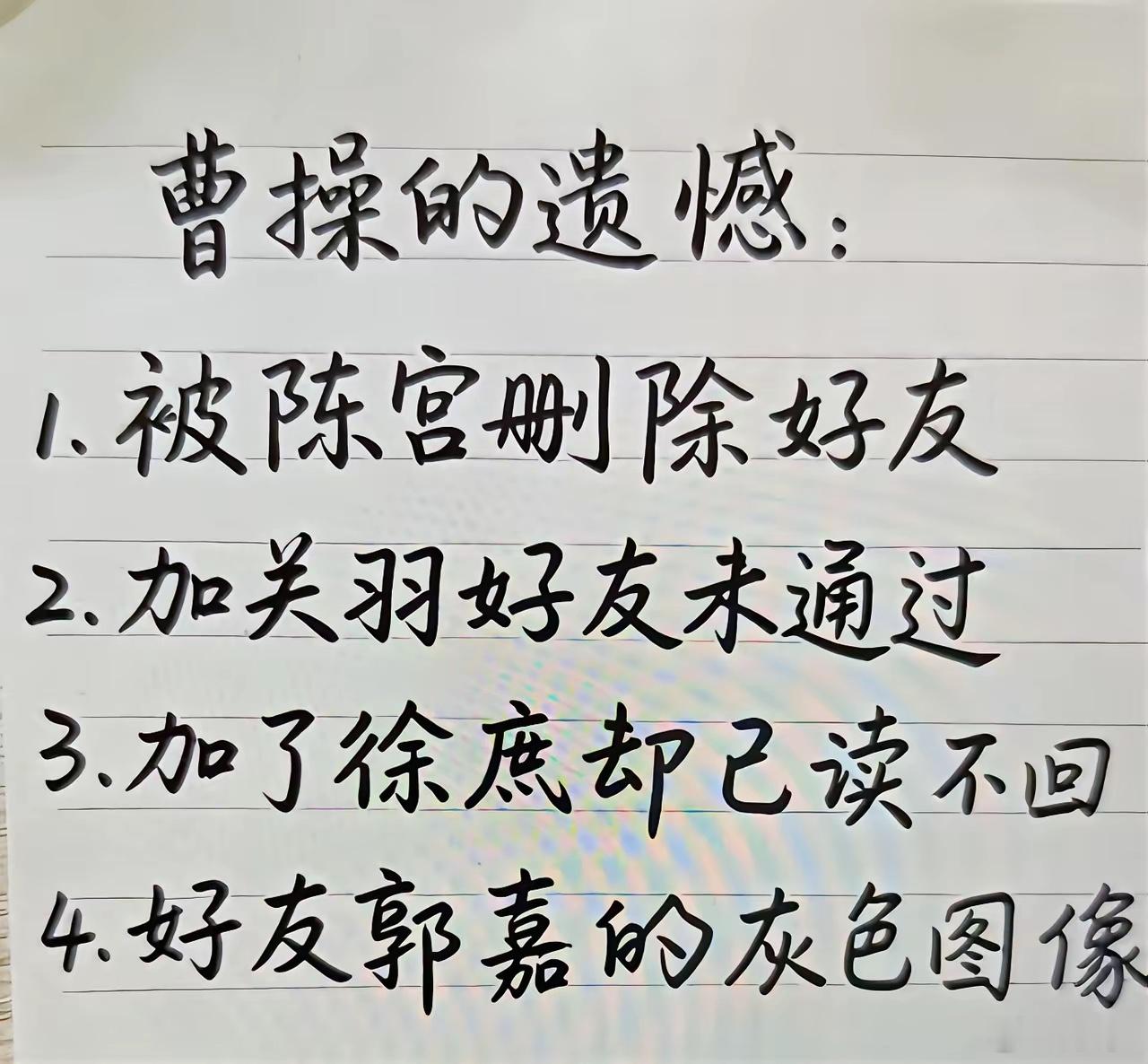 曹操人生的四大遗憾，大家觉得哪个最遗憾呢？可以在评论区说说你的看法？老张爱涨停财