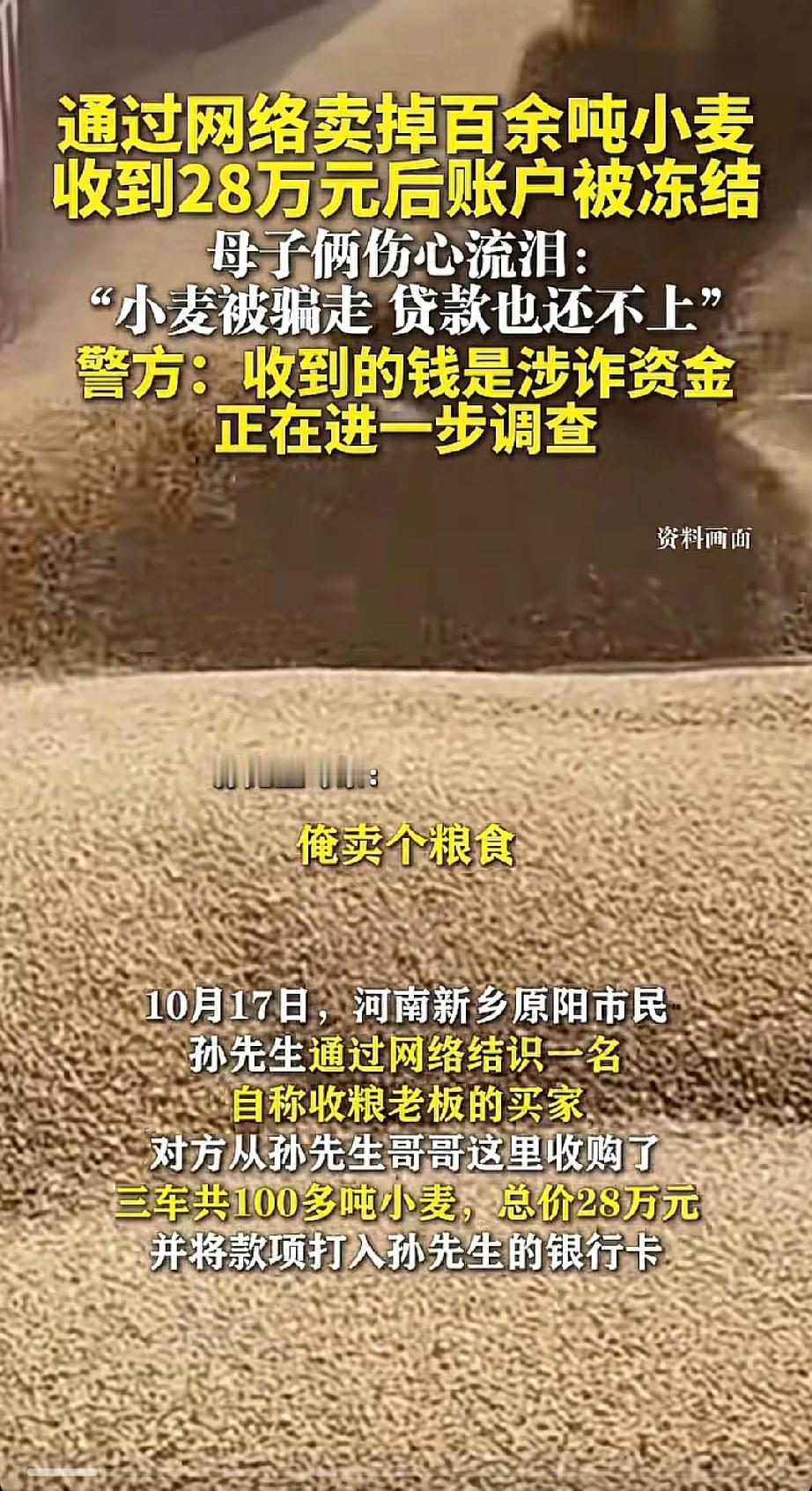 谁能想到卖粮款突然变赃款。10月17日河南新乡原阳的孙大哥每天面朝黄土背朝天的