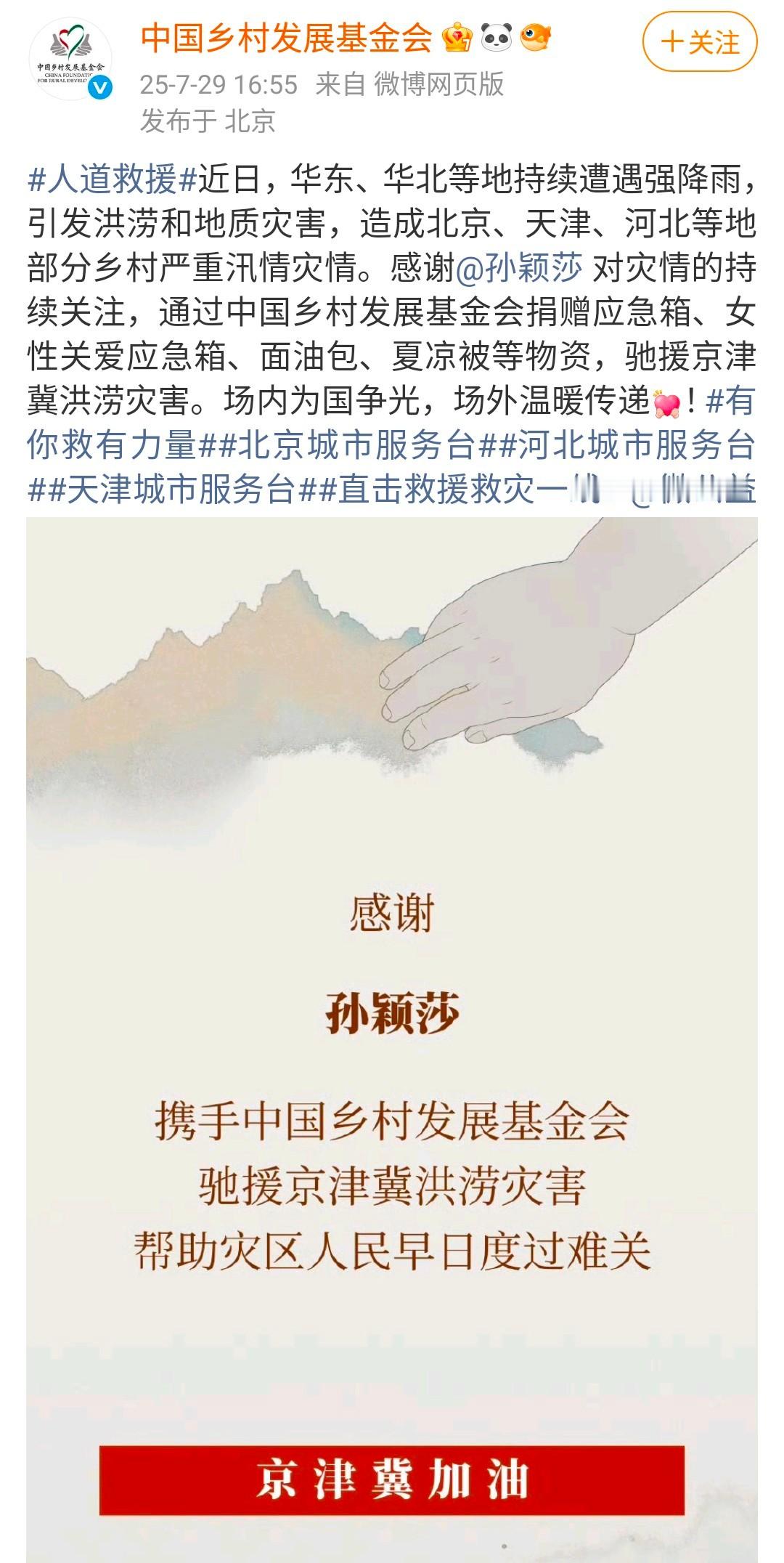 孙颖莎驰援京津冀洪涝灾区孙颖莎通过中国乡村发展基金会捐赠的物资昨天晚上就已经送