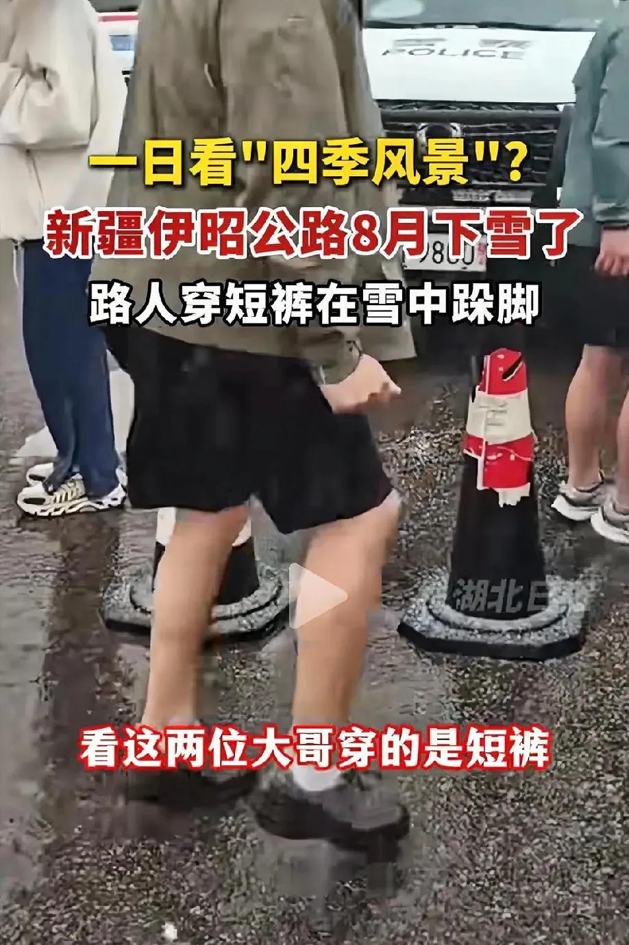新疆伊昭公路，8月下大雪，堵车了，穿短裤大哥冷到跳舞取暖！我在河南热成狗，你在