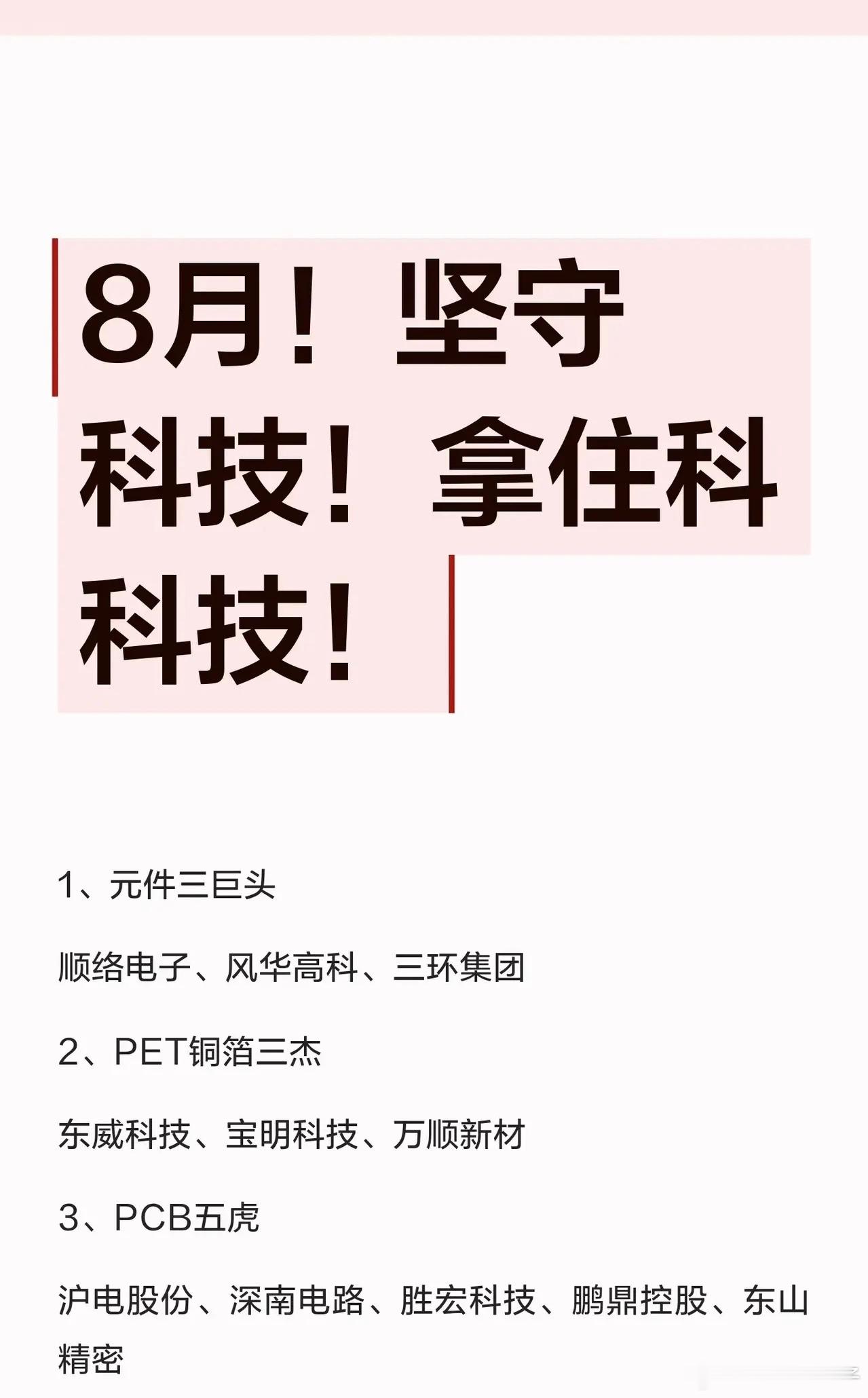 8月，坚守科技！拿住科技！1、元件三巨头顺络电子、风华高科、三环集团2、PET铜