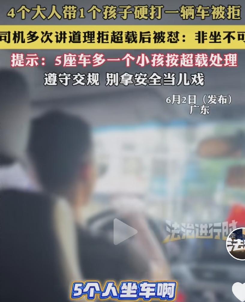 广东广州，4个大人1个小孩，一定要挤上一辆出租车，被出租司机拒载了，理由很简单，