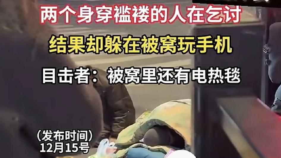 网友分享一段视频，在一个路口，两个乞丐正在乞讨时，其中睡在被窝里的一人正在里面偷