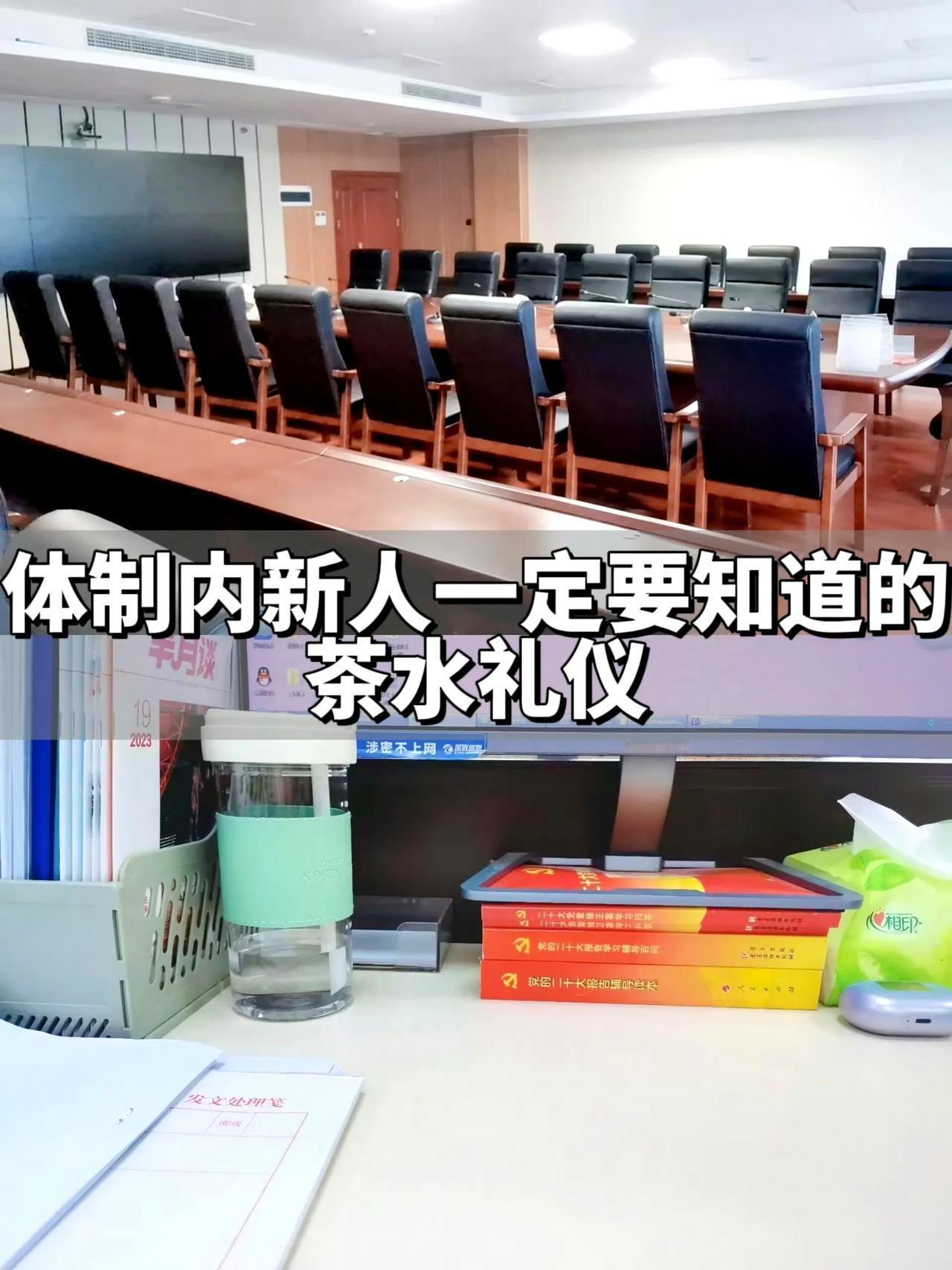 瞬间对体制内的茶水礼仪肃然起敬了。。！​