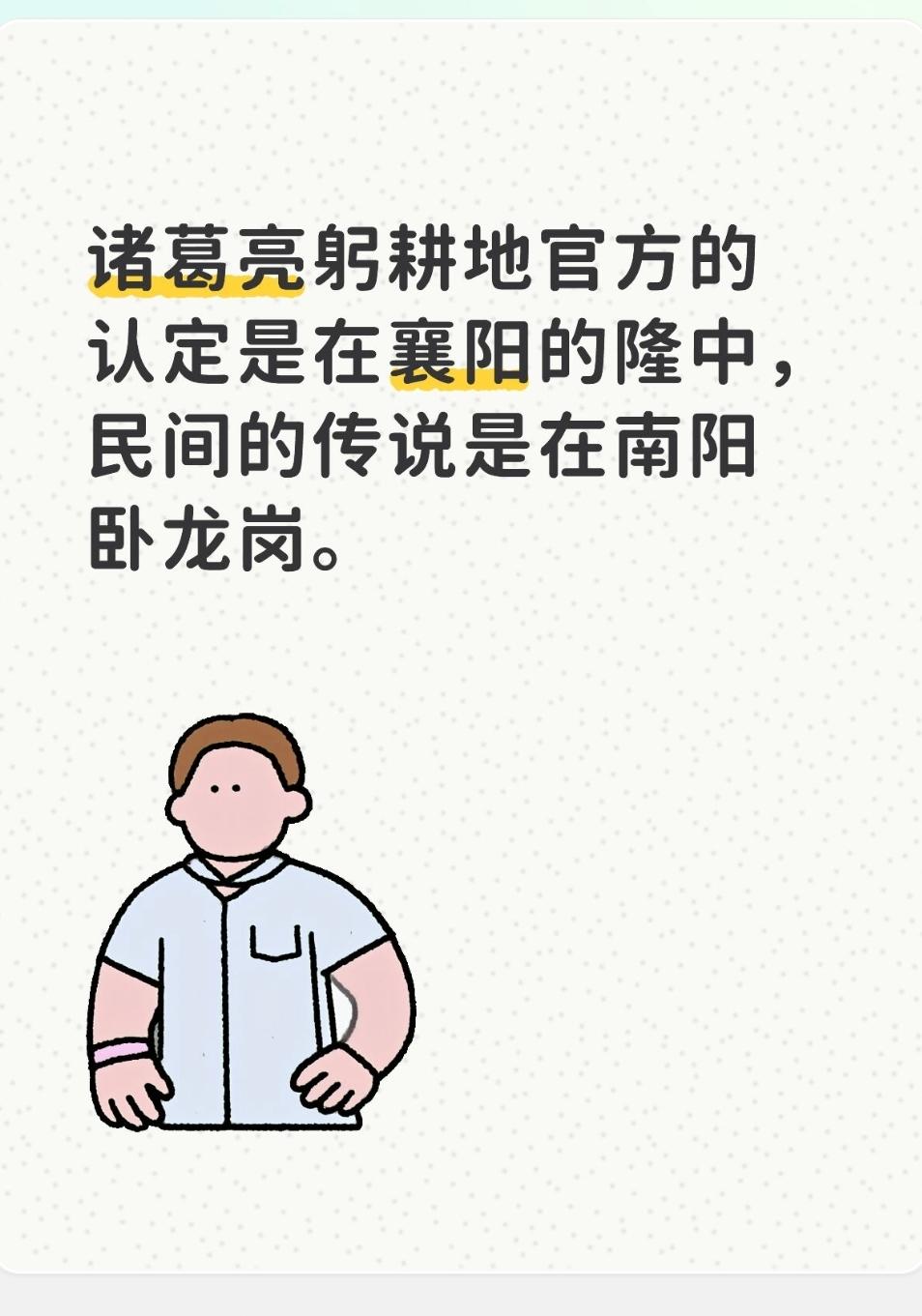 诸葛亮躬耕地官方的认定是在襄阳的隆中，民间的传说是在南阳卧龙岗。这句话的表述，核