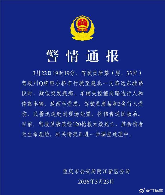 观音桥车祸通报称，3月22日19时19分，驾驶员唐某（男，33岁）驾驶川Q牌照小