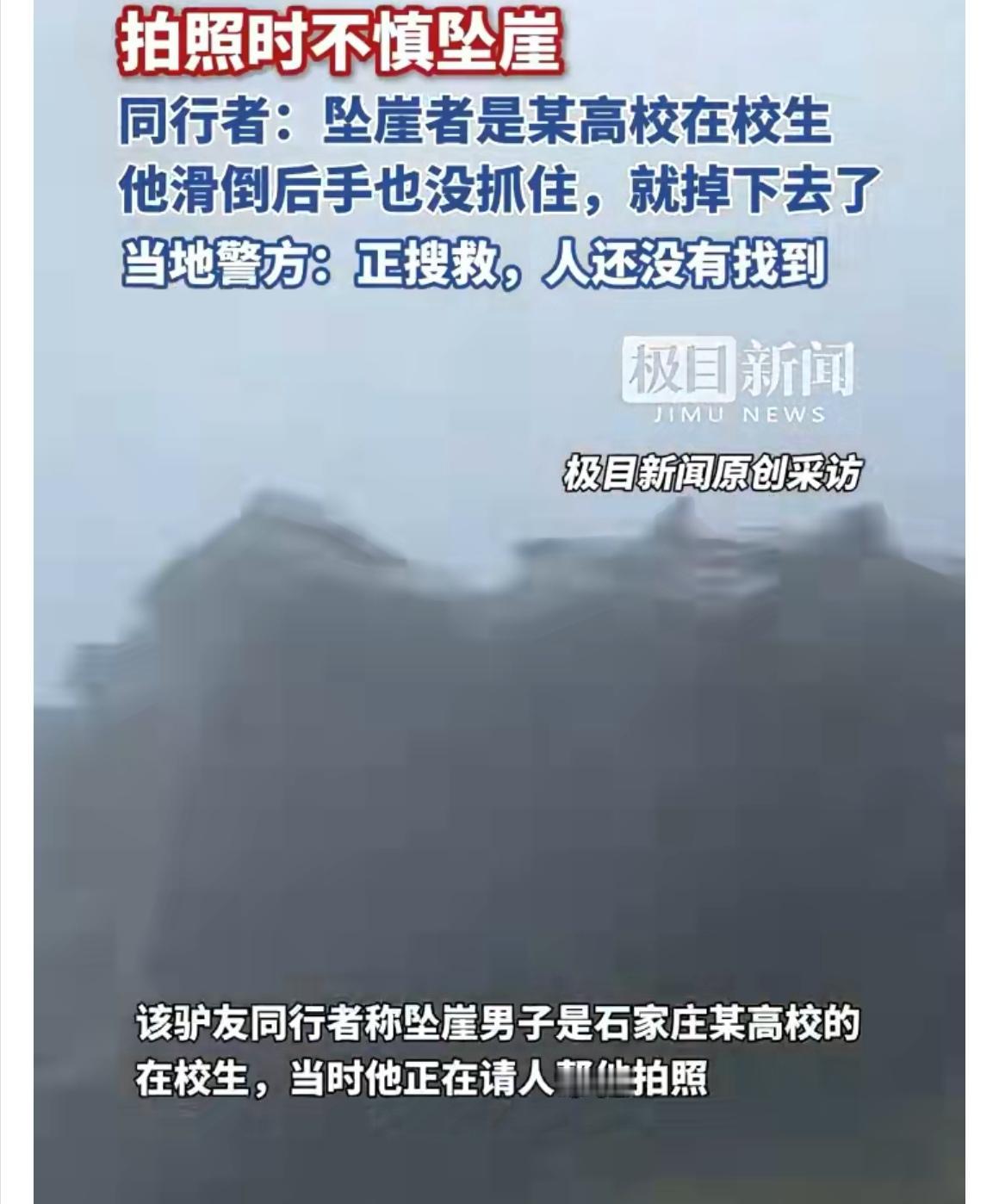 【警钟长鸣】石家庄大三学生南太行拍照不慎坠崖身亡，户外安全再敲警钟又一起令人