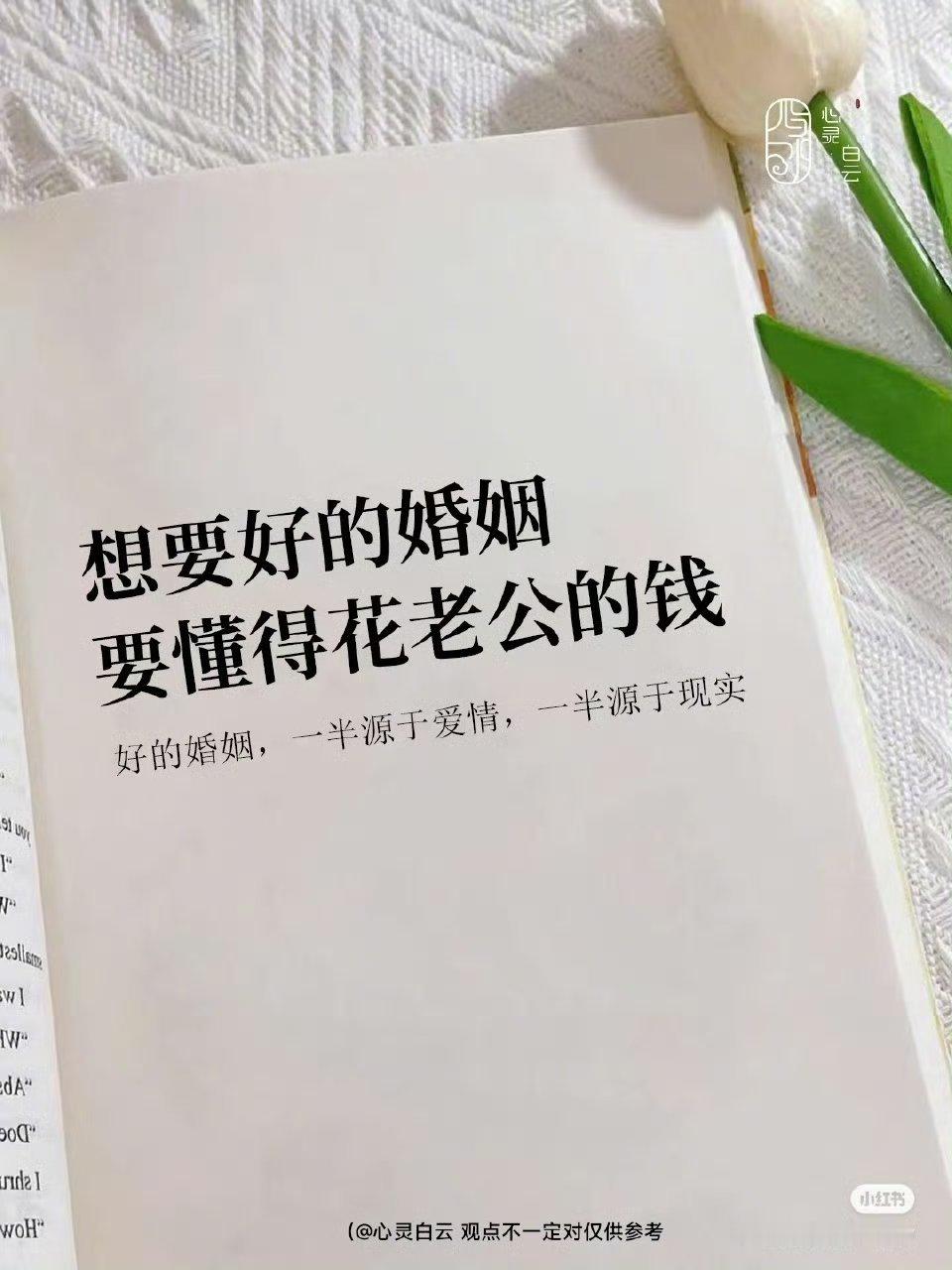 想要好的婚姻要懂得花老公的钱➸好的婚姻，一半源于爱情，一半源于现实[比心]​​​