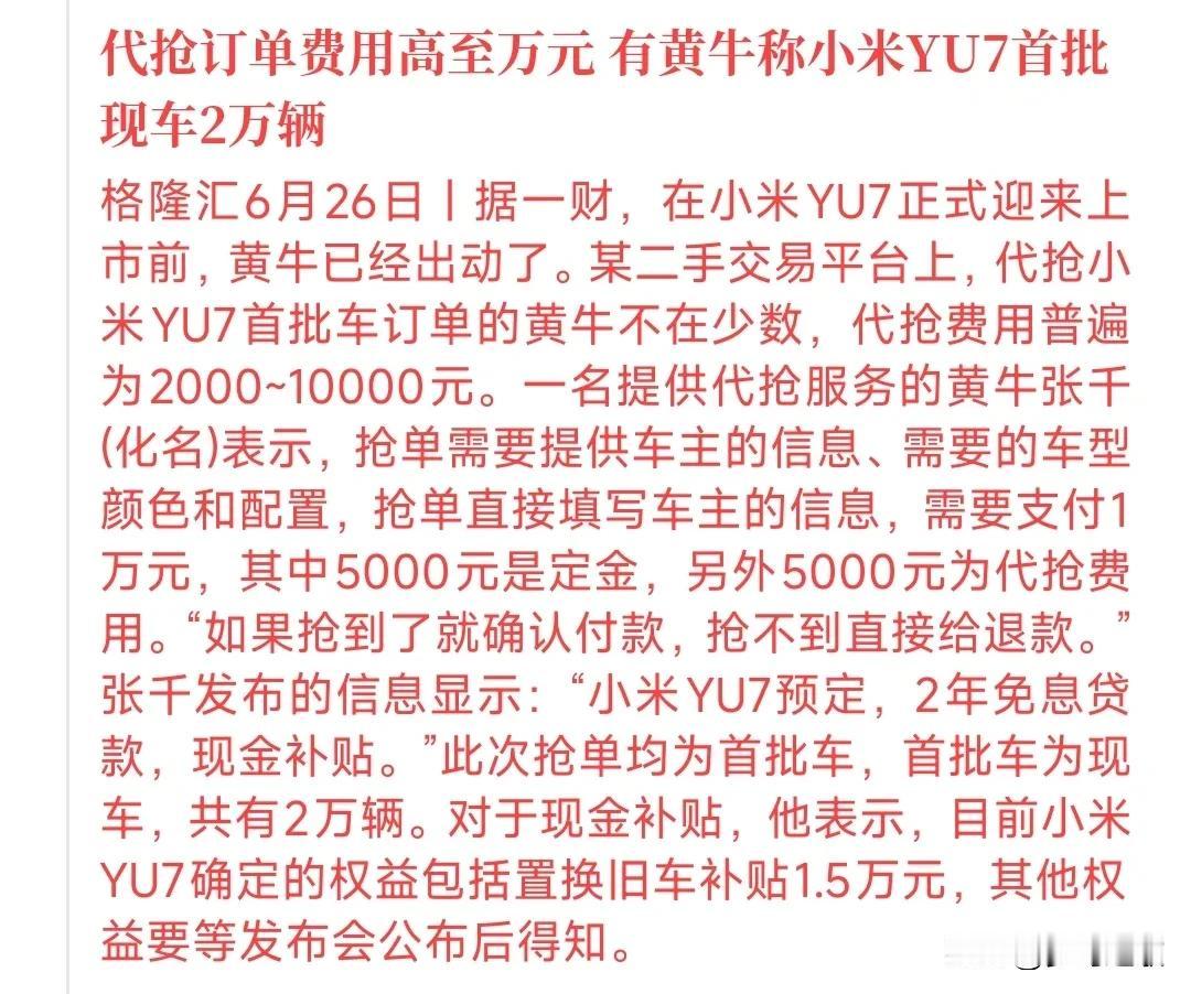 小米YU7发布，黄牛赚疯了小米YU7可谓是万众瞩目，因为小米su7的成功，小米