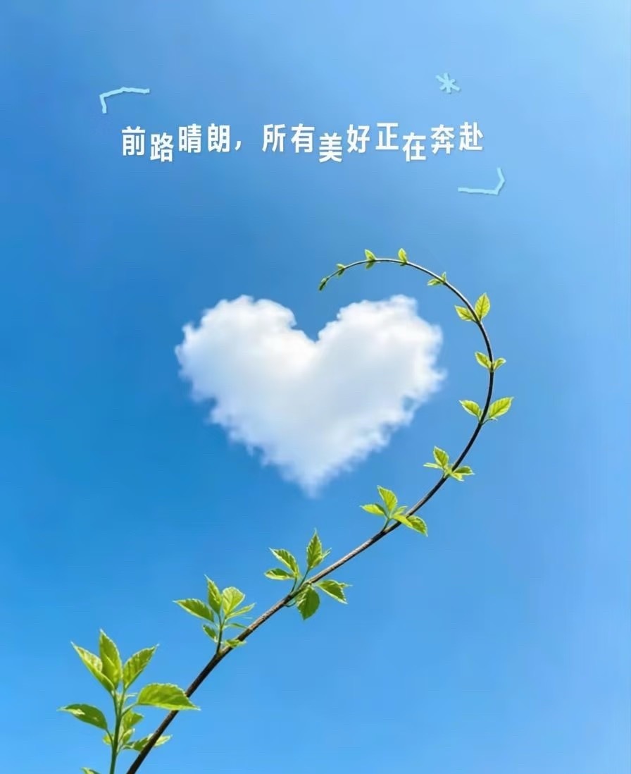 早安🍃⸝⸝𝙈𝙊𝙍𝙉𝙄𝙉𝙂☀️生活需要一点松弛感，别总想着效率