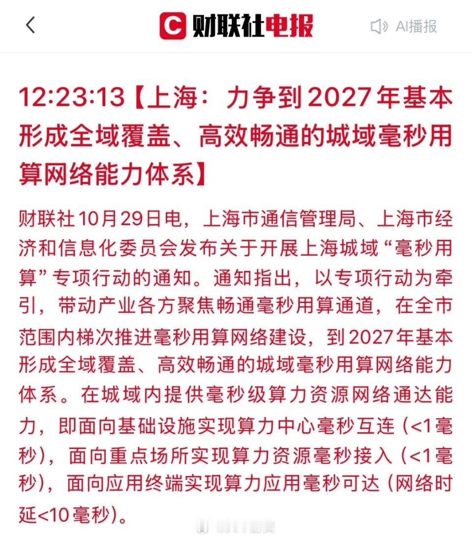上海“毫秒用算”专项行动落地,这些板块迎来政策利好上海近期发布“毫秒用算”专项
