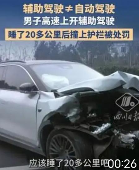 湖南男子高速开辅助驾驶酣睡20公里撞护栏：把“辅助”当“代驾”，是拿生命赌侥幸！