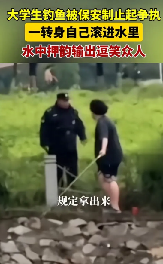 碰瓷新高度6月2日下午3点多，一名南航大学男生在校园河边钓鱼，保安巡逻发现后礼
