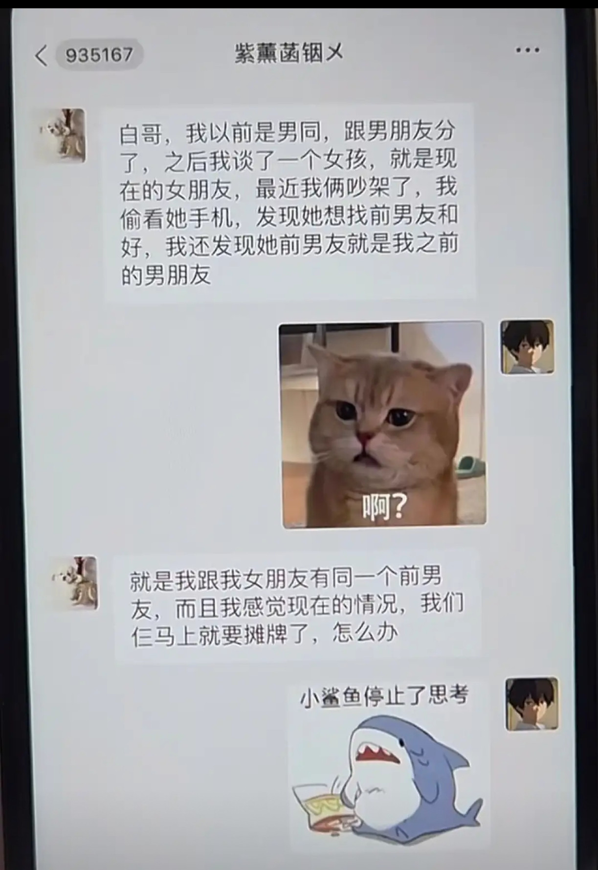 离谱！跟现女友有共同前男友，要摊牌求支招…​​​