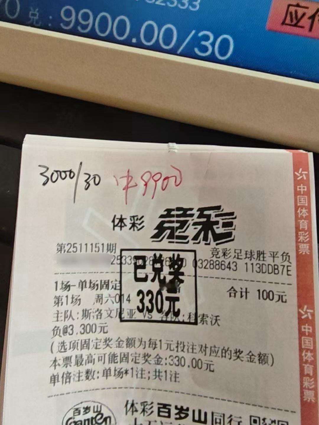 恭喜兑奖咯！3.3倍拿下，干净利落！