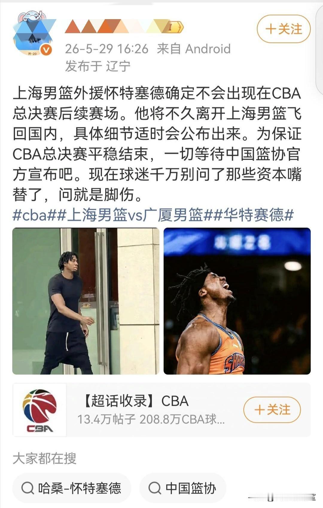 辽宁篮球博主：大白边缺席总决赛这事，大家就不用问了，问就是脚伤，不久他将返美，为