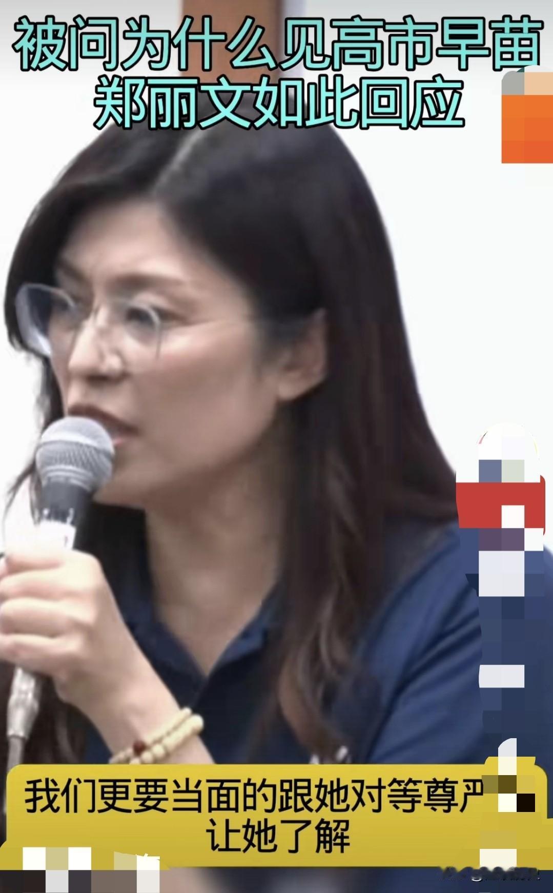 今天刷到一个关于被问到是否打算有“拜会”高市早苗的情况。她重提“政党外交”和“