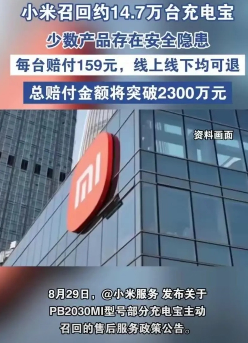 小米要召回14.6万台充电宝光这一条消息就有将近7000万人看也就是说看到这