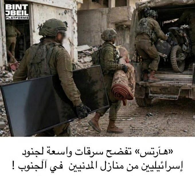 以色列媒体《国土报》报道队以色列士兵正在黎巴嫩南部大规模掠夺平民住宅和商家。电视