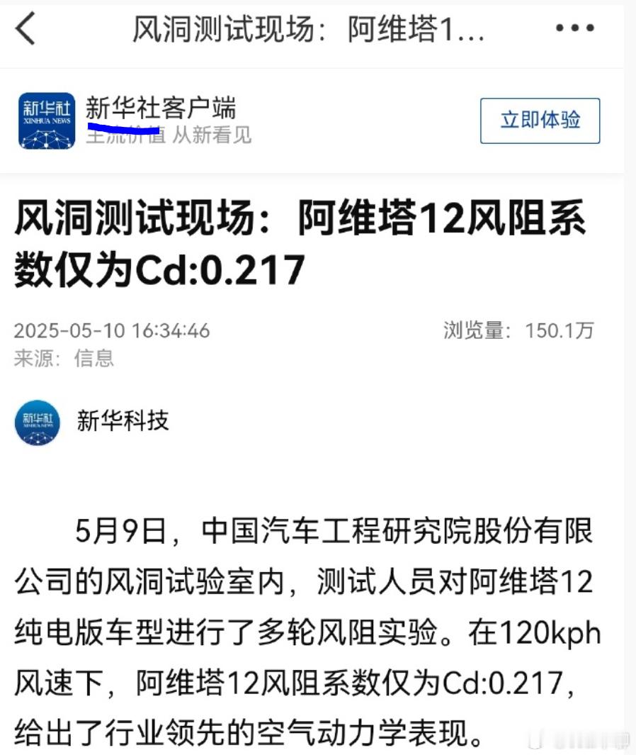 风阻吃瓜的，都散了散了。新华社发文，阿维塔的风阻的确是低，这是政府背书了。贝勒爷