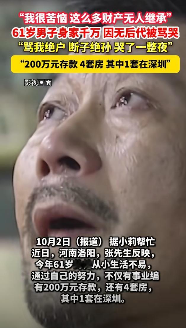 “有钱人的烦恼！”近日，河南，一61岁男子苦恼自己拥有200万存款4套房其中一套