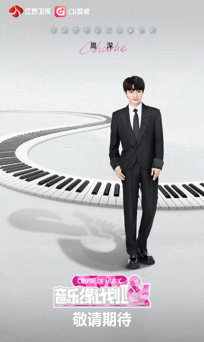 周深加盟音乐缘计划2周深官宣加盟音乐缘计划2哇，周深又有音综啦，期待舞台​​