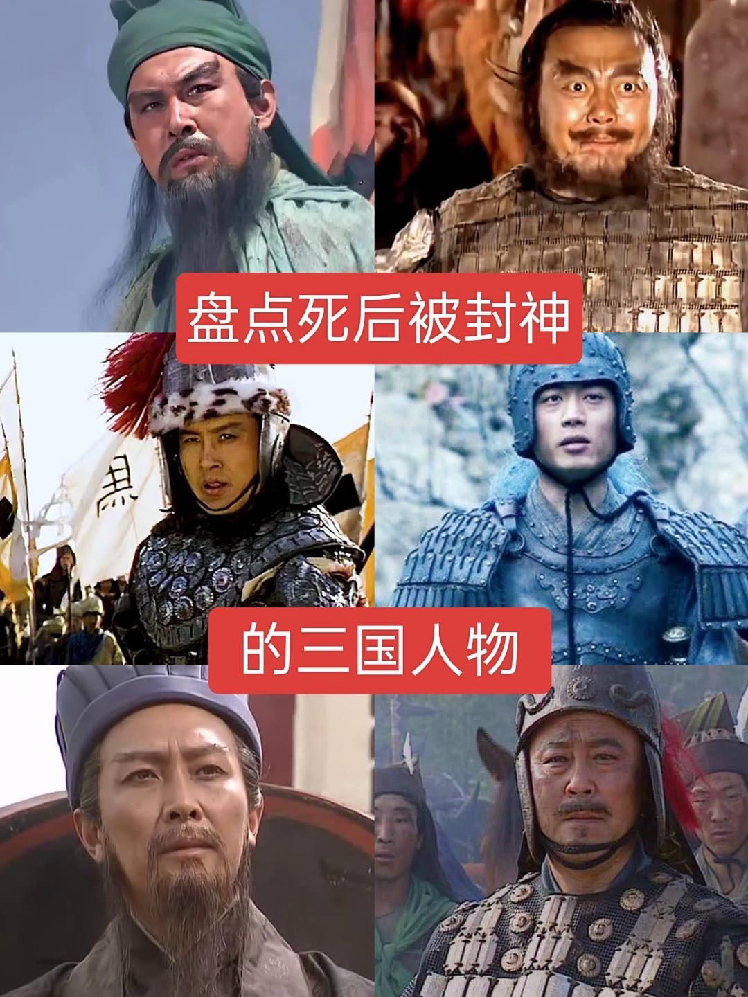 死后被封神的三国人物，你还知道谁？