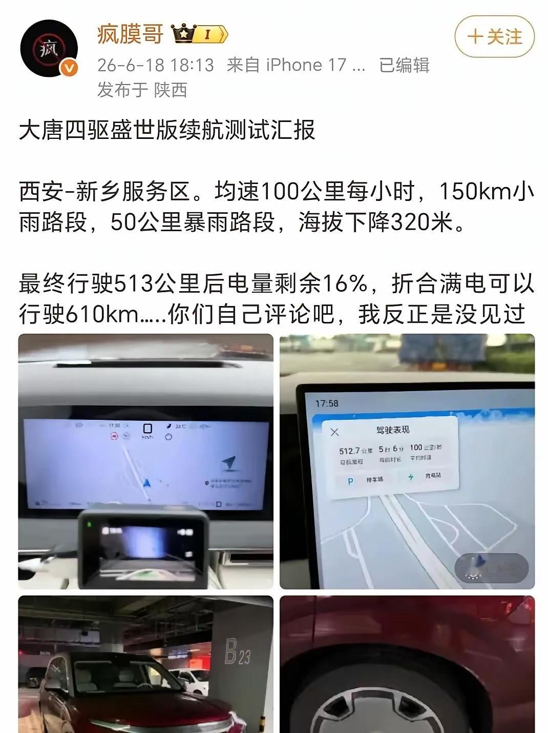 请给我一个再买燃油车、插混与增程的理由！[捂脸哭]疯膜哥这次大唐四驱盛世版的续航
