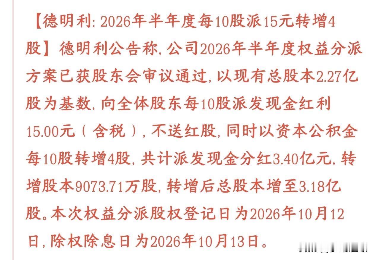 存储芯片概念重大利好，龙头高分红还转股德明利的半年分红方案已经股东大会批准了：