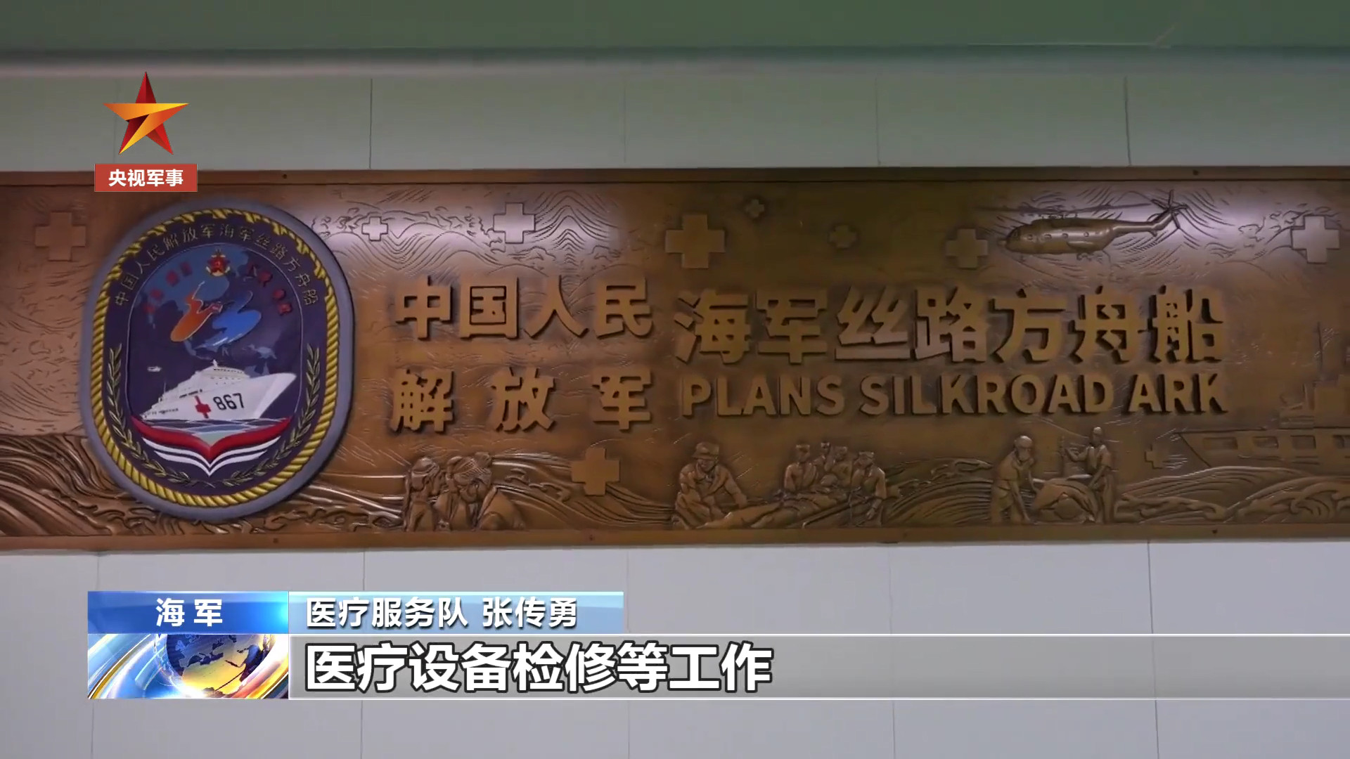 “丝路方舟”号医院船从湛江起航，赴南海及华南沿海岛礁开启第三次“健康送海疆”任务
