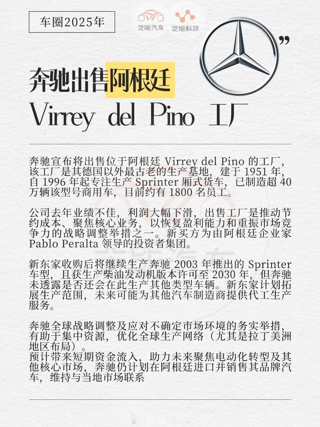 奔驰出售阿根廷工厂奔驰宣布将出售位于阿根廷VirreydelPino的