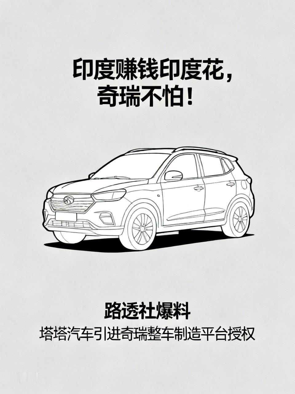 印度赚钱印度花，奇瑞无畏前行印度本土巨头塔塔汽车敲定合作，引入奇瑞整车制造平台