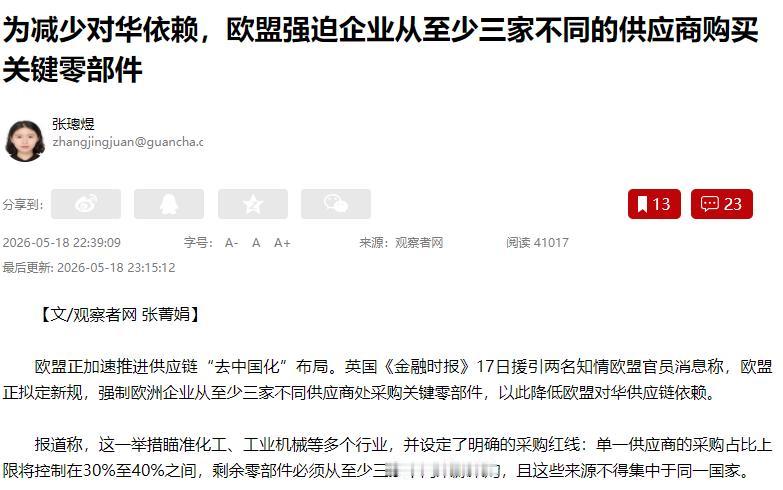 离谱到没边！欧盟强推奇葩供应链新规，逼着企业必须从三国买零件，少一个都不行！英